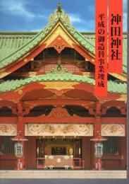 神田神社平成の御造替事業報告書