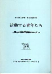 収蔵資料展　活動する青年たち－厚木の青年団資料を中心に