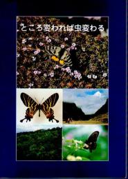 企画展　ところ変われば虫変わる－世界のチョウ・クワガタ・カブトムシ展