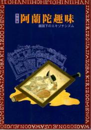特別展　阿蘭陀趣味－鎖国下のエキゾチシズム