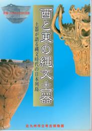 特別展　西と東の縄文土器－土器が語る縄文時代の日本列島