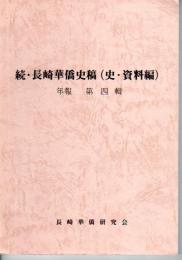 続・長崎華僑史稿(史・資料編)　年報　第四輯