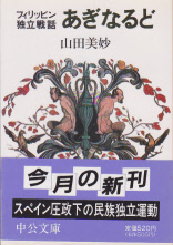 フィリッピン独立戦話　あぎなるど