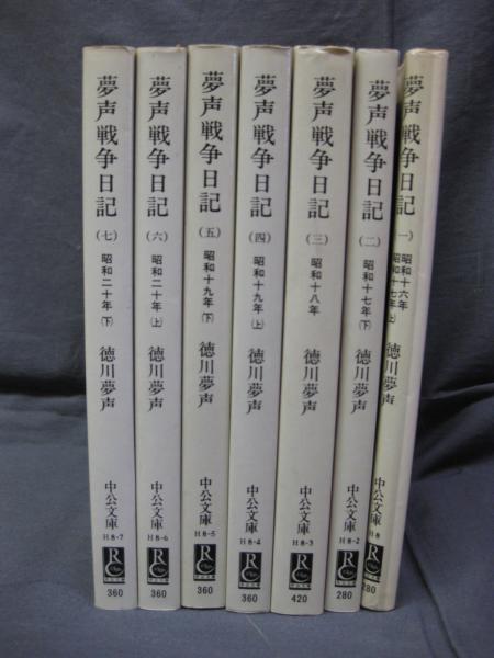 夢声戦争日記全7冊セットです。徳川夢声。 夢声戦争日記（全7）(徳川夢声) / 古本、中古本、古書籍の通販は「日本