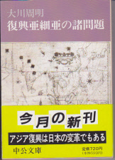 復興亜細亜の諸問題