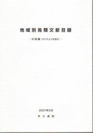 地域別鳥類文献目録－中部編（トキ・ライチョウを含む）