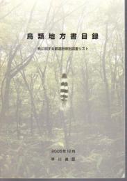 鳥類地方書目録－鳥に関する都道府県別図書リスト