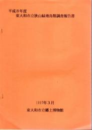 東大和市立狭山緑地鳥類調査報告書　平成8年度－13年度　6冊