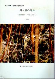 鎌ヶ谷市郷土資料館調査報告書7　鎌ヶ谷の野鳥－野鳥観察カードのまとめから
