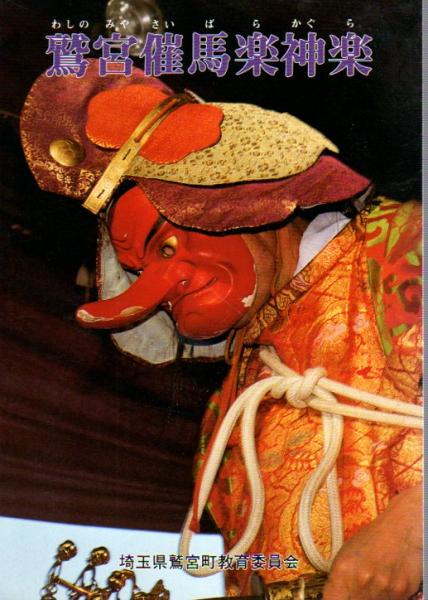 鷲宮催馬楽神楽 古本 中古本 古書籍の通販は 日本の古本屋 日本の古本屋
