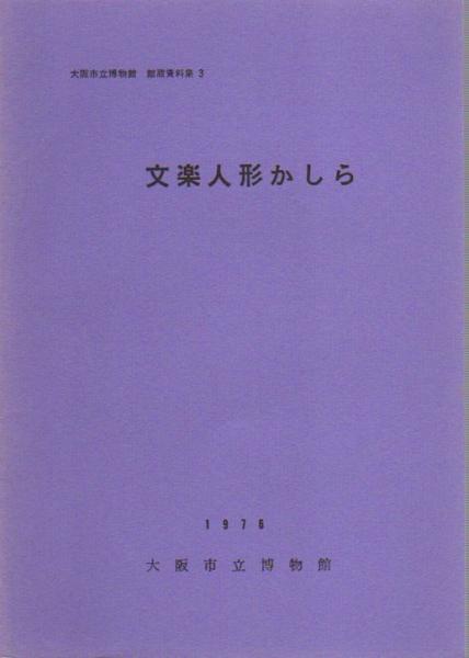 大阪市立博物館 館蔵資料集3 文楽人形かしら 大阪市立博物館 氷川書房 古本 中古本 古書籍の通販は 日本の古本屋 日本の古本屋 大阪市立博物館 館蔵資料集3 文楽人形かしら 大阪市立博物館 氷川書房 古本 中古本 古書籍の通販は 日本の古本屋 日本の古本屋