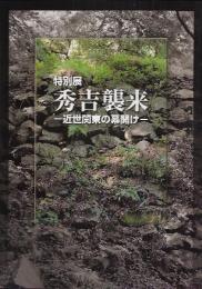 特別展　秀吉襲来－近世関東の幕開け