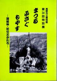 特別展　まつる　ふさぐ　もやす－道祖神・祈りとかたち