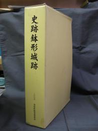 史跡鉢形城跡調査報告第3集　史跡鉢形城跡第1期保存整備事業整備報告/史跡鉢形城跡第1期保存整備事業発掘調査報告　2冊