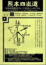 熊本四街道　日向往還歴史ウォーク記念シンポジウム