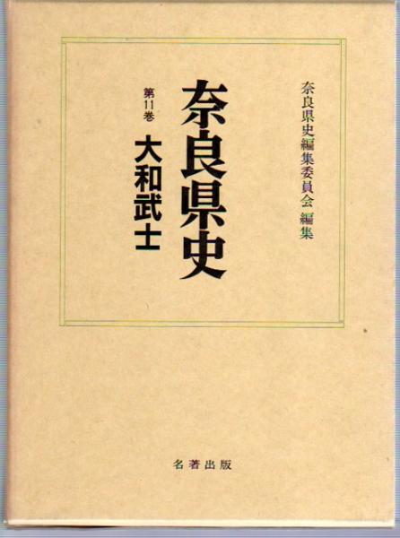 奈良市史　11冊 奈良市史11冊