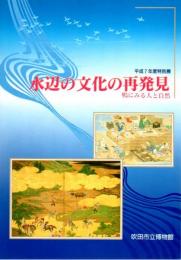 特別展　水辺の文化の再発見 : 鴨にみる人と自然