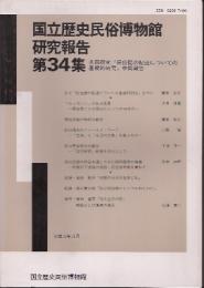 国立歴史民俗博物館研究報告　第34集　共同研究「民俗誌の記述についての基礎的研究」中間報告