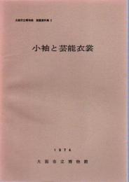 大阪市立博物館館蔵資料集2　小袖と芸能衣裳