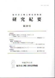 福井市立郷土歴史博物館研究紀要　第20号