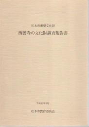 松本市重要文化財　西善寺の文化財調査報告書