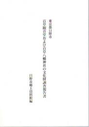 東京都日野市　百草観音堂および百草八幡神社の文化財調査報告書