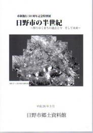 特別展　日野市の半世紀－移りゆくまちの過去と今そして未来