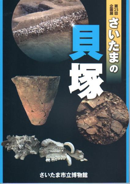 企画展 さいたまの貝塚 さいたま市立博物館 氷川書房 古本 中古本 古書籍の通販は 日本の古本屋 日本の古本屋