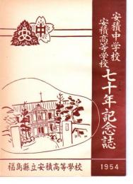 福島縣立安積中学校・高等學校七十年記念誌