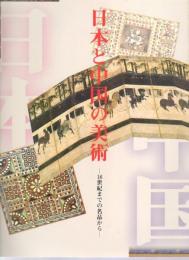 日本と中国の美術－16世紀までの名品から
