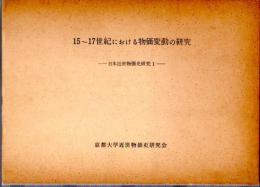 15-17世紀における物価変動の研究－日本近世物価史研究1