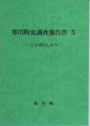 寒川町史調査報告書5　ことばのしおり