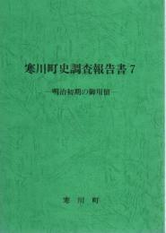 寒川町史調査報告書7　明治初期の御用留