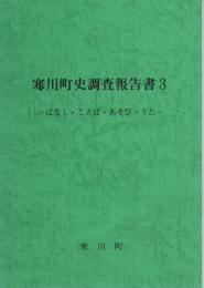 寒川町史調査報告書3　はなし・ことば・あそび・うた