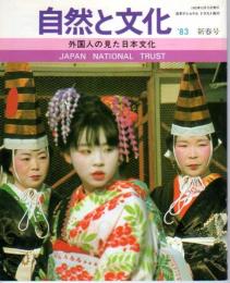 自然と文化　'83新春号　外国人の見た日本文化