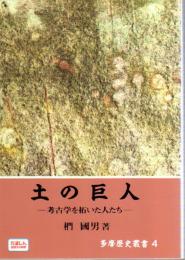 多摩歴史叢書4　土の巨人－考古学を拓いた人たち