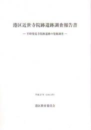 港区近世寺院跡遺跡調査報告書－不時発見寺院跡遺跡の発掘調査