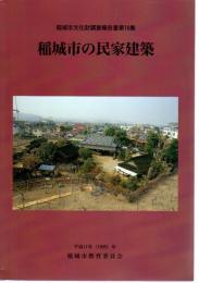 稲城市文化財調査報告書第16集　稲城市の民家建築