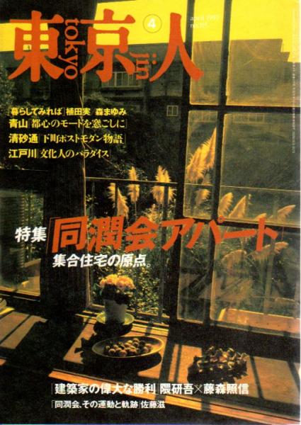 東京人 No.115 特集・同潤会アパート集合住宅の原点 / 古本、中古本  