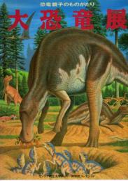 恐竜親子ものがたり　大恐竜展　モンタナ州立大学ロッキー博物館コレクション