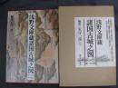 浅野文庫蔵 諸国古城之図