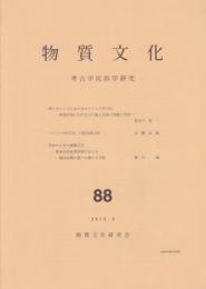 物質文化　考古学民俗学研究　88号