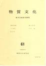 物質文化　考古学民俗学研究　61