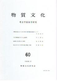 物質文化　考古学民俗学研究　60