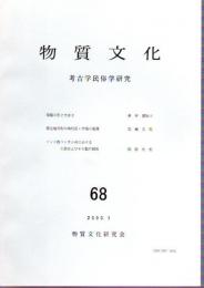 物質文化　考古学民俗学研究　68