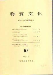 物質文化　考古学民俗学研究　67　特集《日本考古学の来歴》