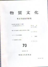 物質文化　考古学民俗学研究　70