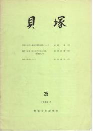 貝塚　25