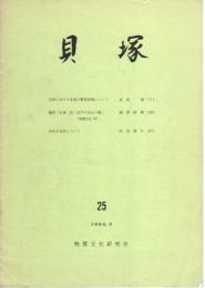 貝塚　25