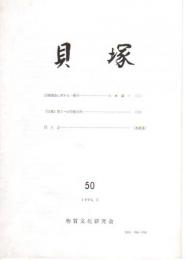 貝塚　50